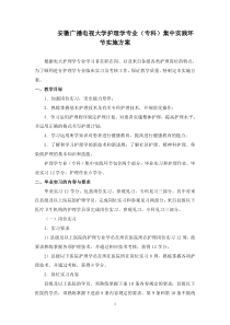 安徽广播电视大学护理学专业(专科)集中实践环节实施方案