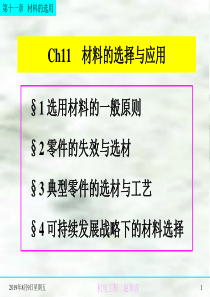 工程材料课件 第十章 机械设计与选材