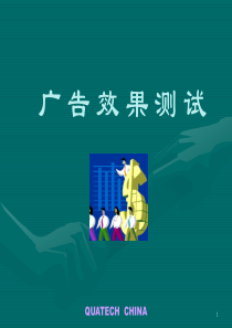 宝洁公司的广告测试方法（PPT15页）