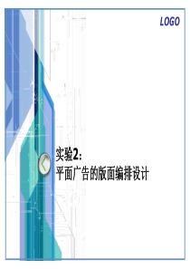 实验2平面广告的版面编排设计