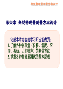 工程测试技术-第六部分 典型物理量测量方案设计-hjy