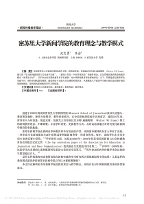 密苏里大学新闻学院的教育理念与教学模式