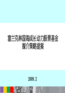 富兰克林成长基金媒体推荐方案