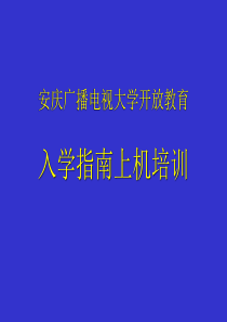 安庆广播电视大学开放教育