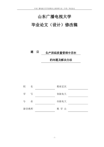 山东广播电视大学工商管理毕业论文