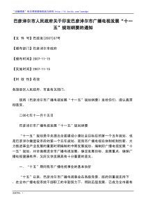 巴彦淖尔市人民政府关于印发巴彦淖尔市广播电视发展“十一五”规划