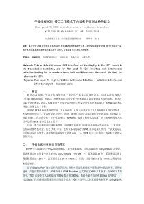 平板电视HDMI接口工作模式下的辐射干扰测试条件建立