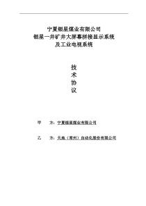 工业电视系统技术协议模板