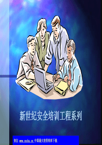 新世纪安全培训工程系列——典型事故案例(ppt 35)