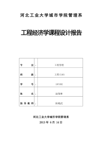 工程经济学课程设计报告_赵靠彬_107492