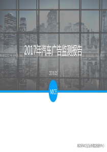 年汽车广告监测报告（PDF45页）