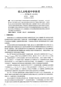 幼儿从电视中学单词_项伴随学习的研究