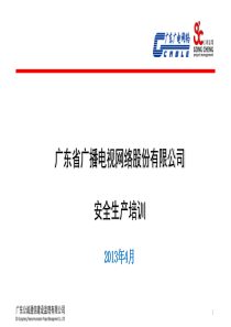 广东省广播电视网络股份有限公司XXXX年第一季度安全生