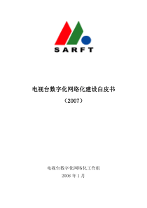 广发29号附件电视台数字化网络化建设