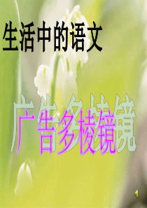 广告-生活中的语文