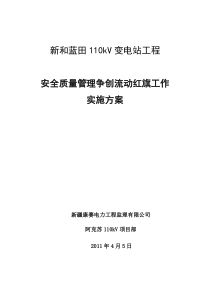 新和蓝田110千伏变电站工程安全质量流动红旗实施方案