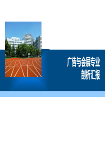 广告与会展专业汇报2