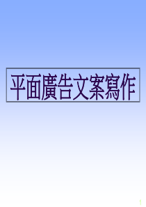 平面广告文案培训