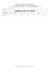 新奥置业工程安全检查&验收流程