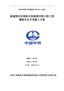 新建朔州至准格尔铁路黄河特大桥工程爆破安全专项施工方案(doc44页)