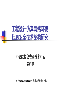 工程设计仿真网络环境(ppt 23)