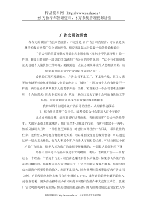 广告公司的经营(DOC11)