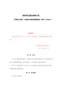 工程设计变更、工程指令和签证管理规定(修订XXXX0601)