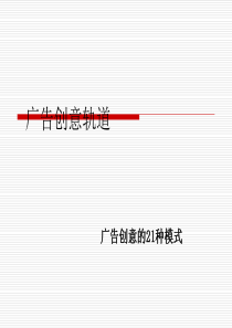 广告创意21种方法