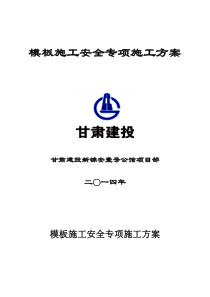 新锦安壹号公馆--模板工程安全专项施工方案