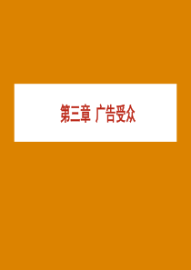 广告受众 3