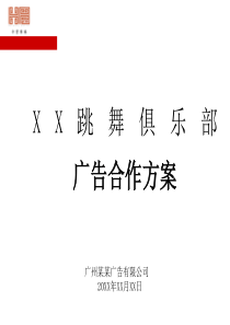 广告合作方案