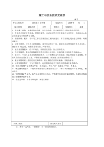 施工与安全技术交底书