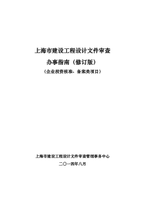 工程设计文件审查办事指南