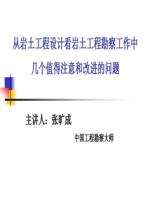 工程设计看岩土工程勘察工作中几个值得注意和改进的