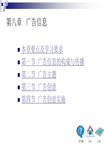 广告学概论第八章-厦门大学陈培爱版本