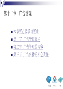 广告学概论第十二章-厦门大学陈培爱版本