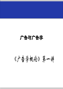 广告学概论课件（PPT48页)