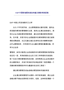 SAP咨询顾问谈建立绩效考核系统（DOC 7页）