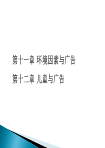 广告心理学第十一章、十二章