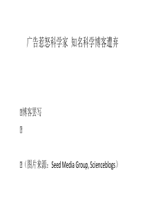 广告惹怒科学家知名科学博客遭弃