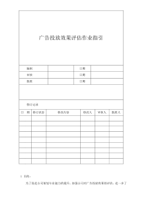 广告投放效果评估作业指引090507