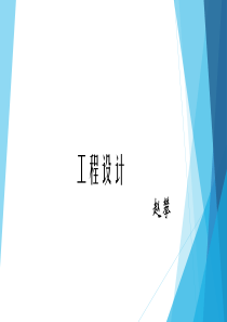 工程设计（PPT40页)