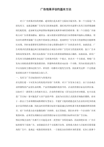 广告效果评估的基本方法doc8(1)