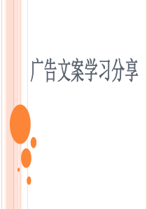 广告文案(软文（PPT30页)