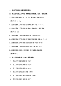 施工升降机、物料提升机安全管理资料及检查记录用表