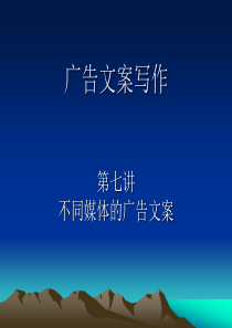 广告文案写作第七讲