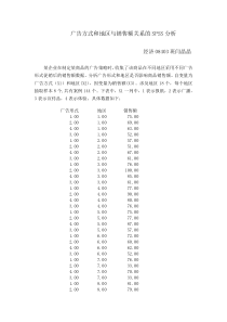 广告方式与地区与销售额关系的spss分析