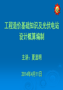 工程造价基础知识及光伏电站设计概算编