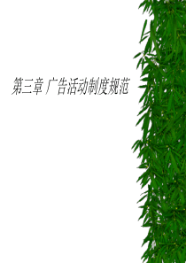 广告活动制度