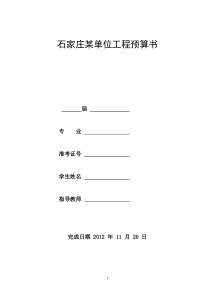 工程造价综合课程设计某单位工程预算书